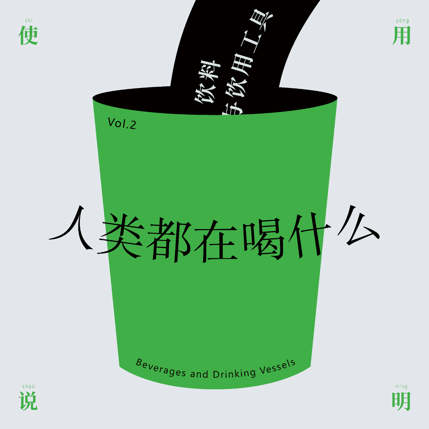 人类都在喝什么——饮料与饮用工具（中） episode artwork