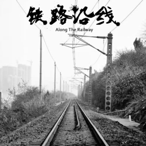 我们在十字路口等待从冬天驶往春天的列车:《铁路沿线》