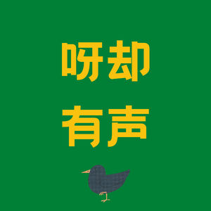 EP17. 心理咨询不是撕开伤口，而是终于有人教你如何缝合它