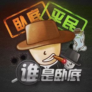 谁是卧底！脑洞大开的逻辑拉扯小游戏