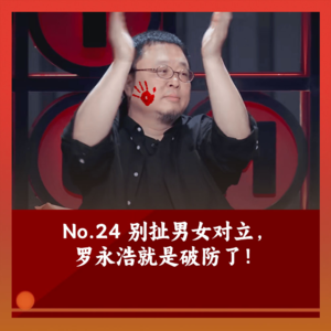 24 用性别大旗掩盖破防真相，罗永浩到底在意的是啥（串台“扯会闲篇”）
