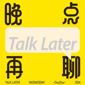 晚点再聊