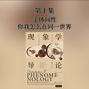 第十集 主体间性——你我怎么在同一世界