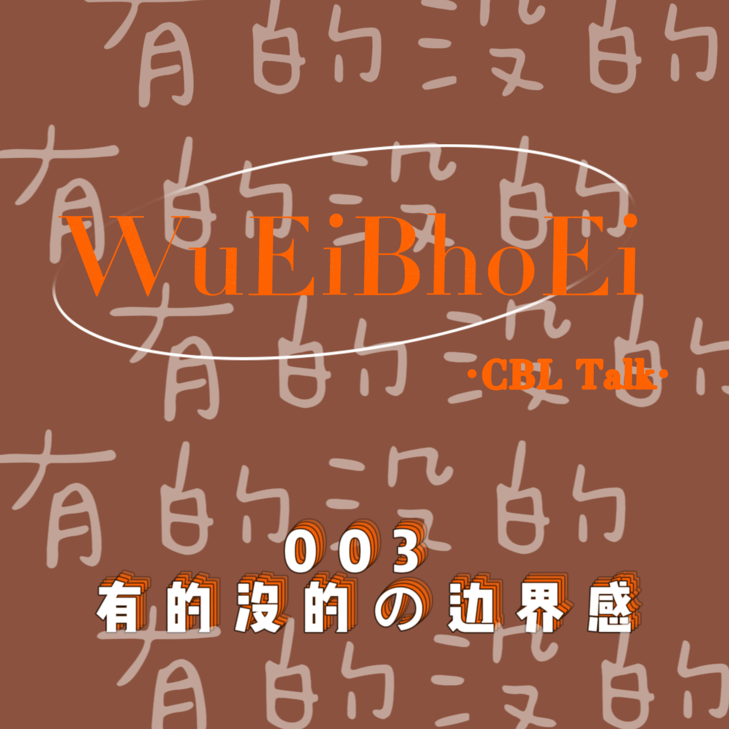 003 有的没的の边界感（下） episode artwork