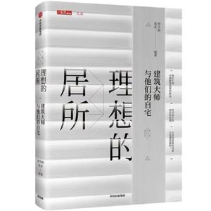 特别共创：与建筑师共读《理想的居所》——住宅是机器，还是心灵流动之所？