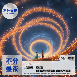 vol.94 七夕渡劫：那些年我们收到过最离谱的情人节礼物