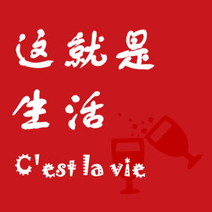 这就是生活 C’est la vie