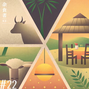 八月餐厅觅食畅聊：从草原大口吃肉到曼谷分子料理