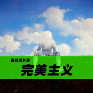 完美主义