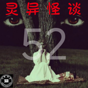 灵异怪谈52 “戏娥”&阴间的电视节目