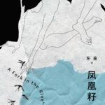 008 对话东来：我们都在被自己最匮乏的东西吸引