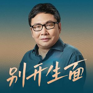 别开生面｜吴伯凡的播客