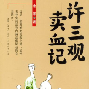 睡前听书｜《许三观卖血记》血里的温度，是平凡人的脊梁