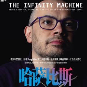 深度解读《谷歌 AI 之脑:哈萨比斯传》,从这里看懂AI发展史,也从这里走向未来!