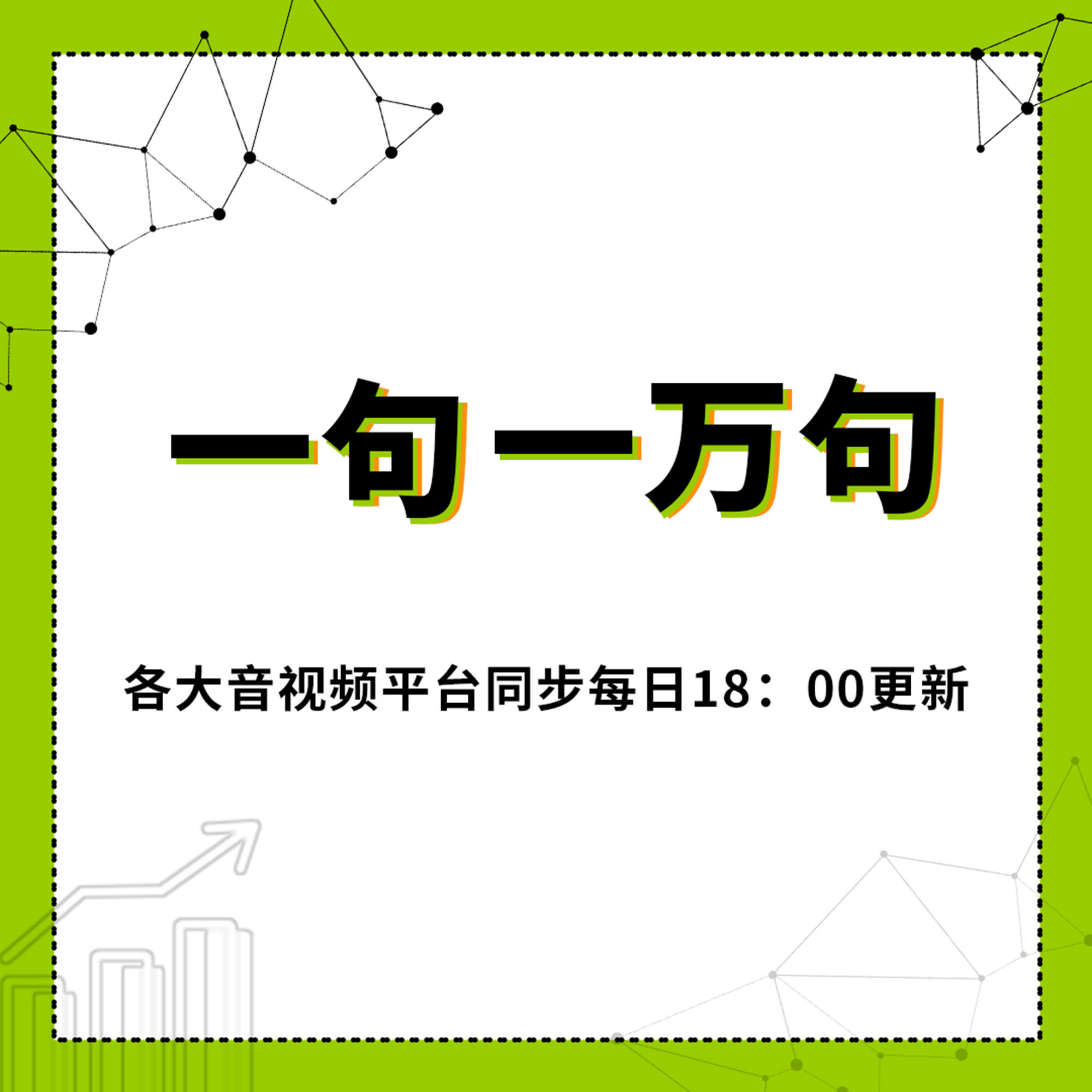 一句一万句