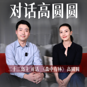 Vol.27 对话高圆圆：读懂《森中有林》王秀义，读懂爱情与亲情的本真