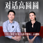 Vol.27 对话高圆圆：读懂《森中有林》王秀义，读懂爱情与亲情的本真