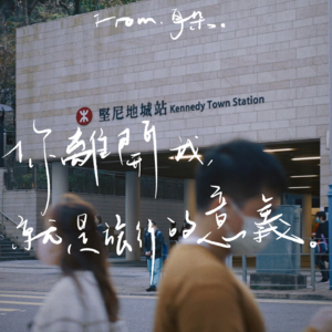 22. 香港街頭漫步,耳機聽什麼🎧