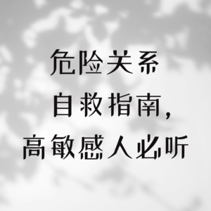 危险关系自救指南，高敏感人必听