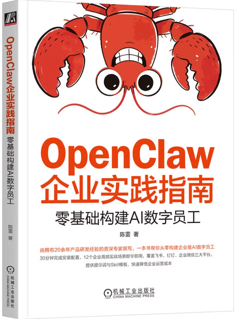 OpenClaw企业实践指南：零基础构建AI数字员工