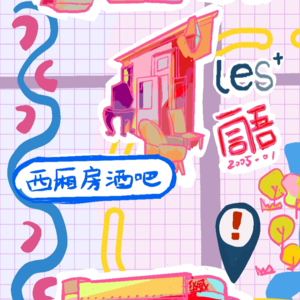 B02 - 西厢房酒吧