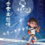 006音乐主题听 之 又是一年毕业季