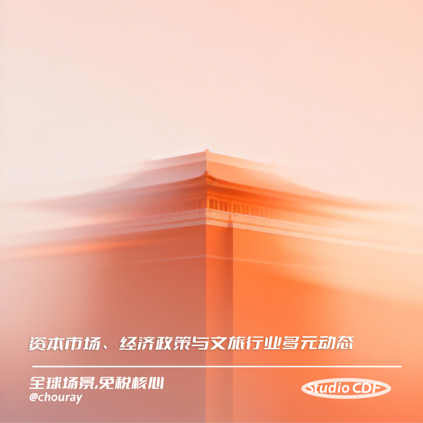 vol17-资本市场、经济政策与文旅行业多元动态 episode artwork