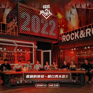 vol.210 喜剧的地狱-脱口秀大会5