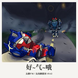 542期： 友聊FM《好气哦》