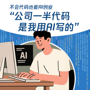 Vol.09 不会写代码也能搞 AI 创业：公司一半代码是我用 AI写的