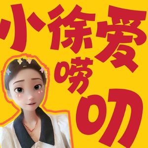 小徐爱唠叨