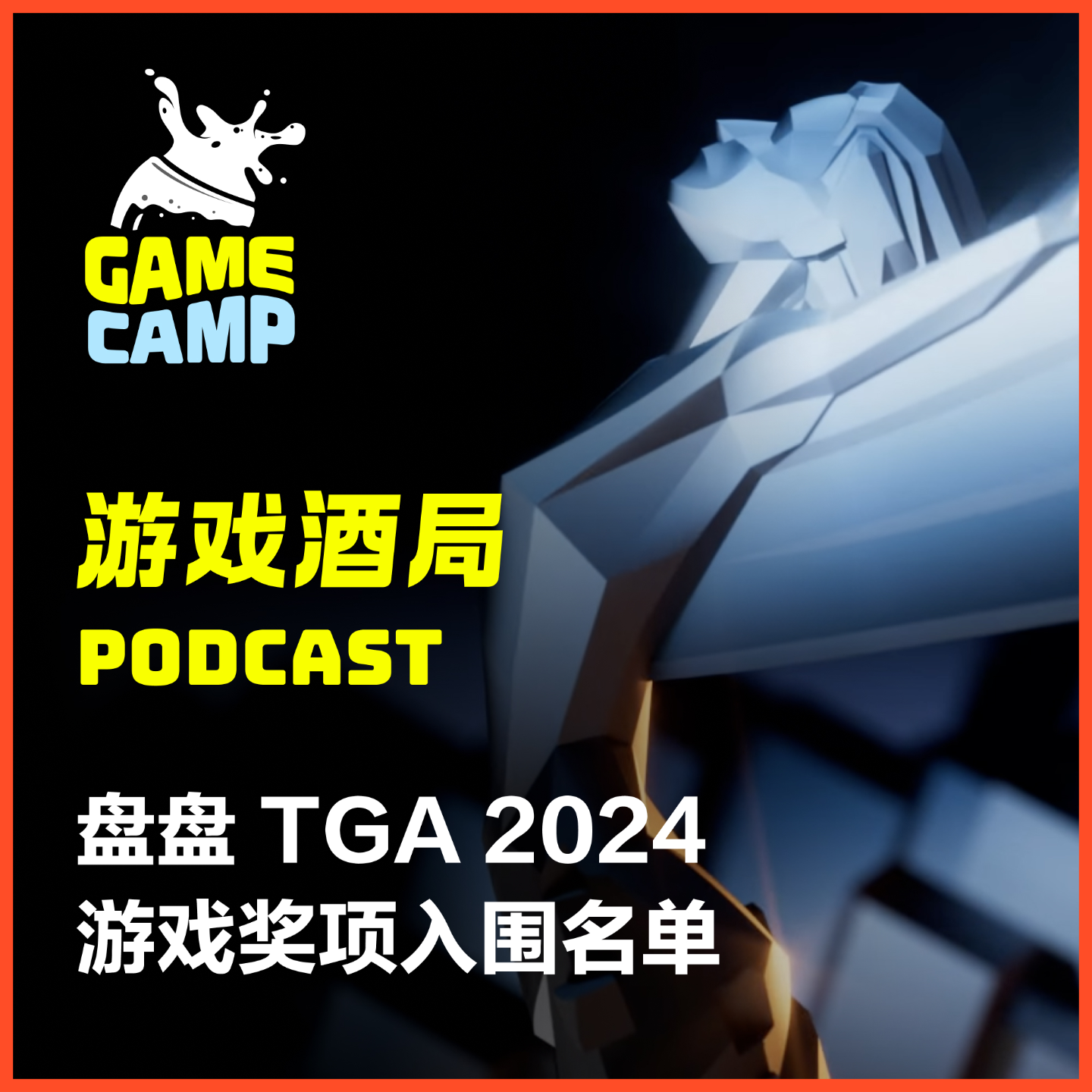 cover of episode 游戏酒局Vol.8｜盘盘 TGA 2024 游戏奖项入围名单