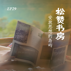 EP29. 松赞书房计划:在流动的风景里,安放思想的岛屿