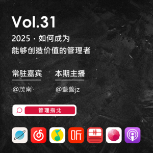 2025，如何成为能够创造价值的管理者？| Vol.31