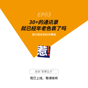 EP3:30+的通讯录就年老色衰了吗？