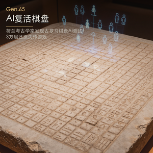 Gen.65 AI复活两千年前的棋盘