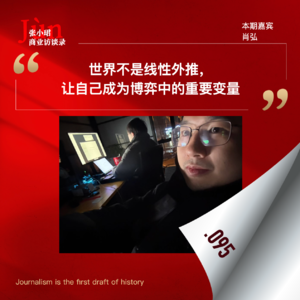 95. 对Manus创始人肖弘的3小时访谈：世界不是线性外推，做博弈中的重要变量