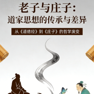 老子和庄子，真不是一路人！90%的人都理解错了