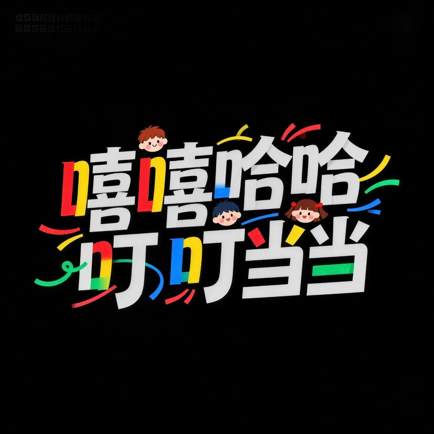 嘻嘻哈哈叮叮当当 podcast artwork