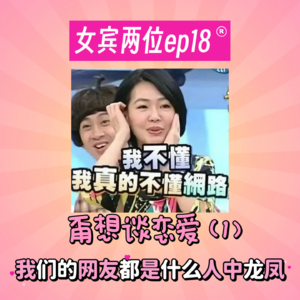 ep18:甭想谈恋爱❶我们的网友都是什么人中龙凤?