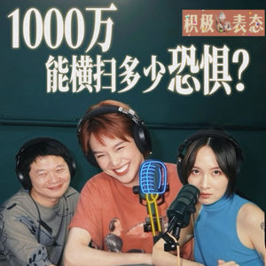 EP.1 | 1000万能横扫多少恐惧？前怕狼后怕虎，人怂全靠嘴硬补！
