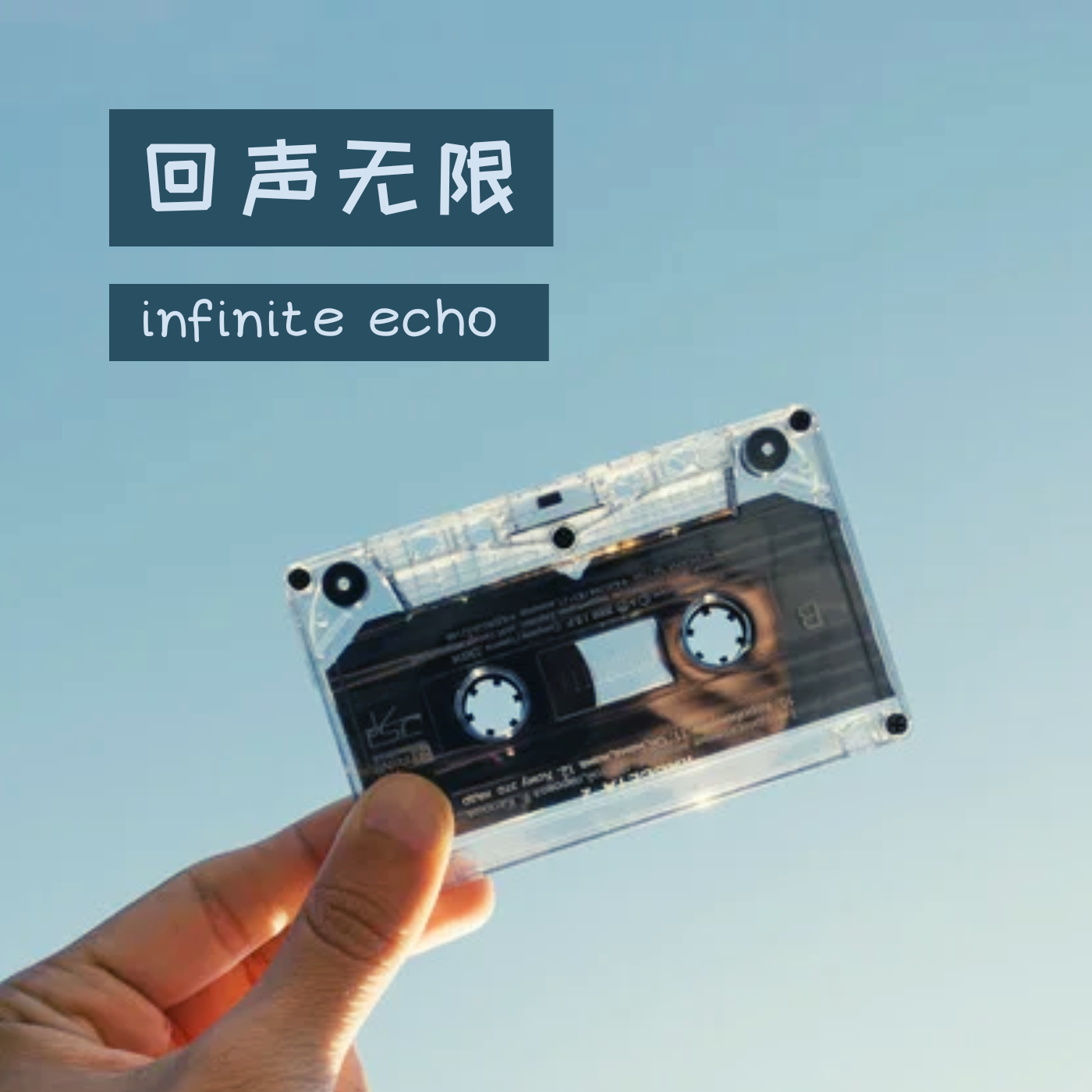 回声无限