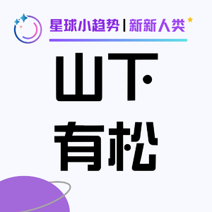 Vol.62 山下有松: 一个产后抑郁的妈妈, 做出让LV老板买单的中国包