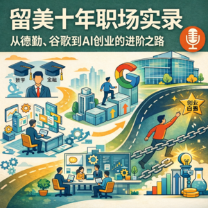 #2608 ｜留美十年职场实录：从德勤、谷歌到AI创业的进阶之路