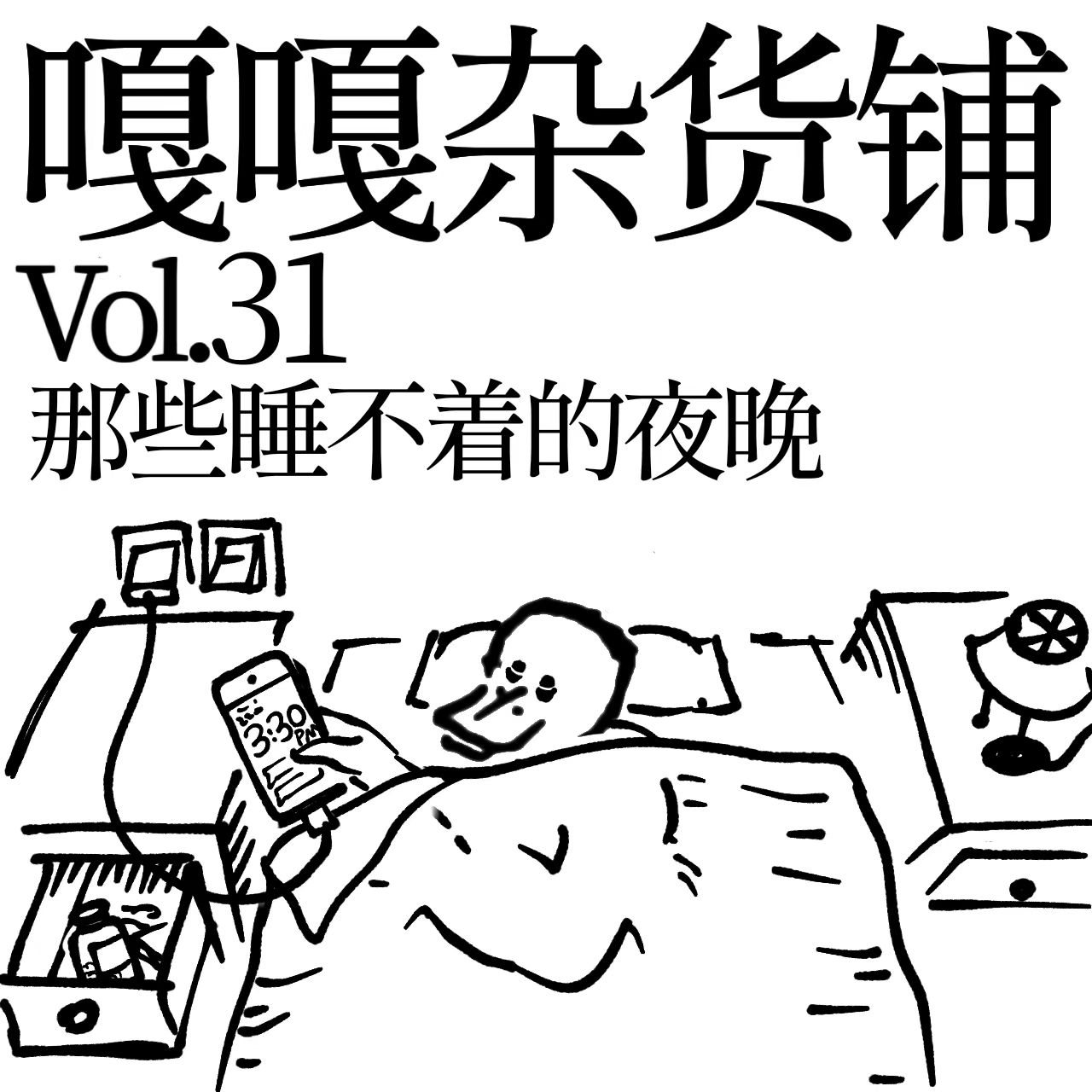 vol.31 磨牙打鼾吧唧嘴，越晚睡觉越后悔，聊聊《那些睡不着的夜晚》 episode artwork