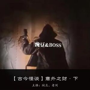 【古今怪谈】意外之财·下