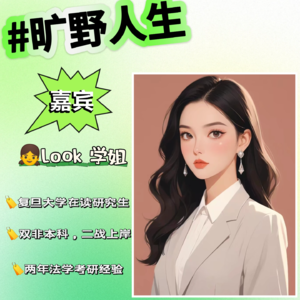 look学姐：二战上岸复旦，我却劝你别考研