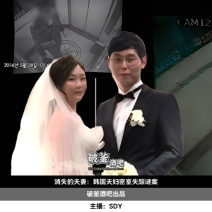 003.消失的夫妻：韩国密室失踪案