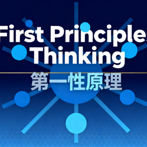 前瞻钱瞻447. 第一性原理与现代企业战略：打破旧框架，迎接新机遇