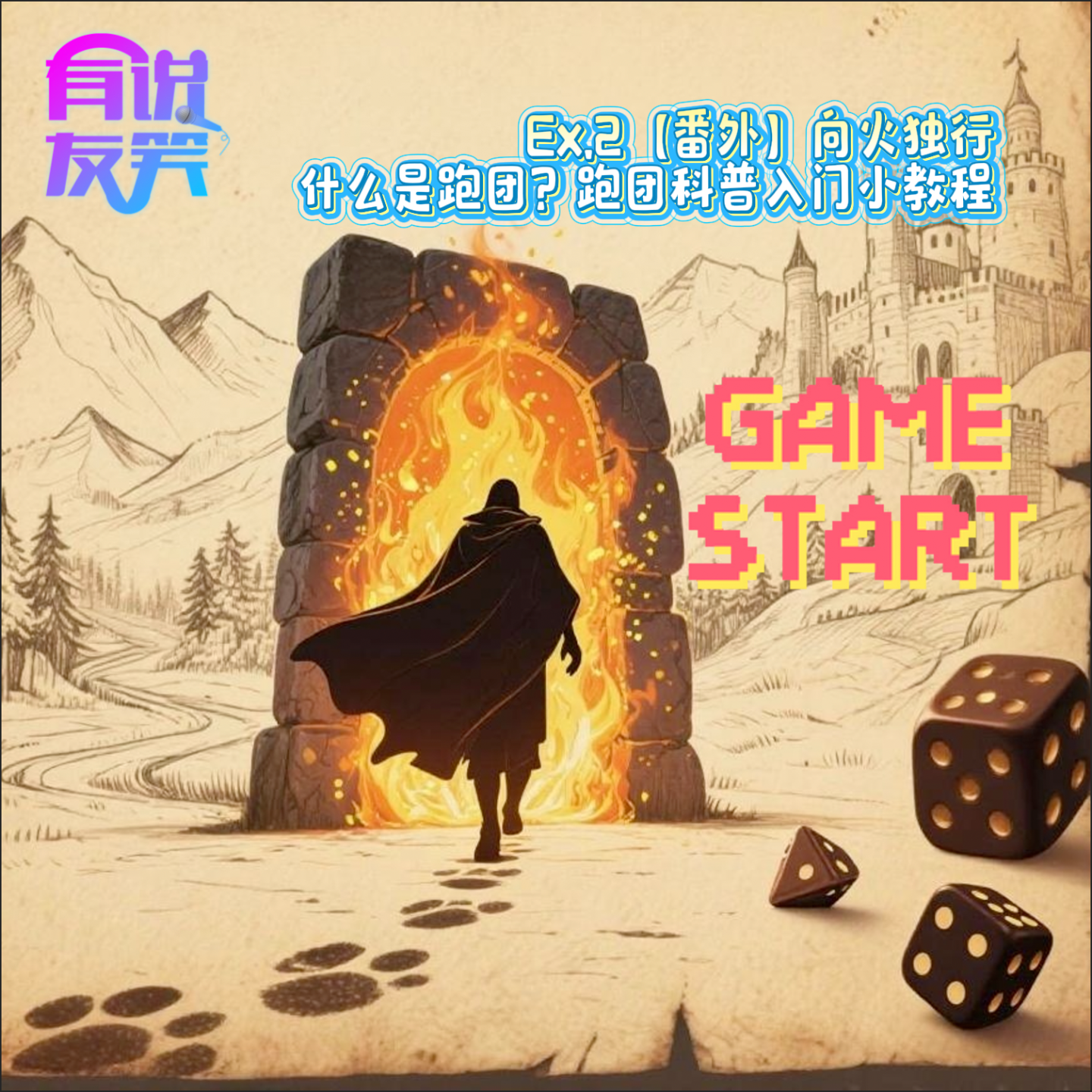 Ex.2 向火独行——什么是跑团？跑团科普入门小教程【番外】 episode artwork